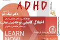 دوره تشخیص و درمان اختلال کاستی توجه(بیش فعالی)   8 ساعته در تاریخ 30 بهمن ماه ۱۳۹۹